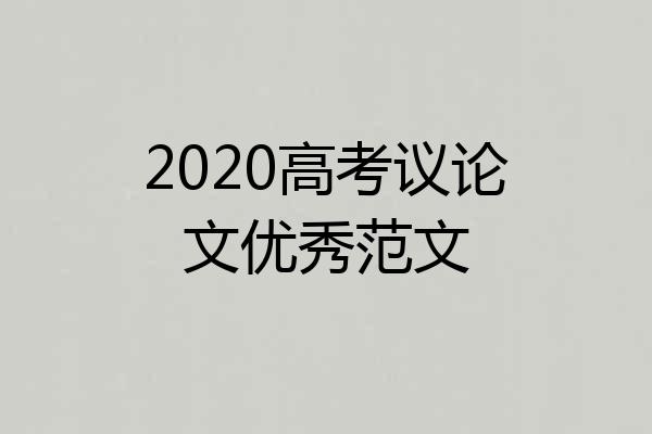 2020高考议论文优秀范文