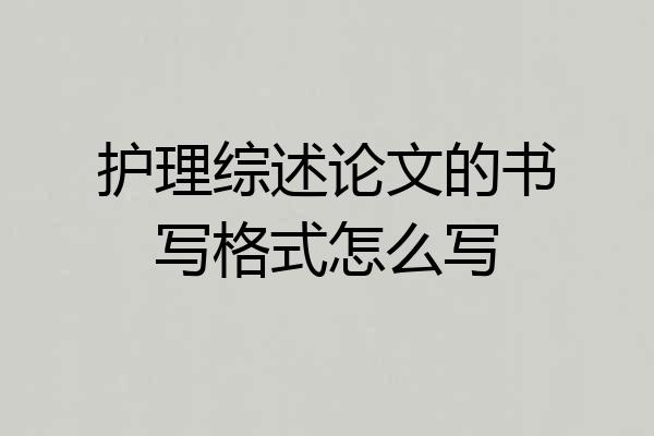 护理综述论文的书写格式怎么写
