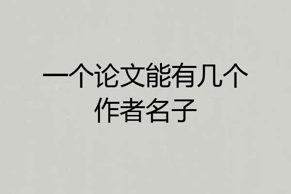 一个论文能有几个作者名子