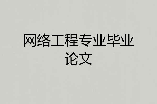 网络工程专业毕业论文