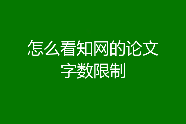 怎么看知网的论文字数限制