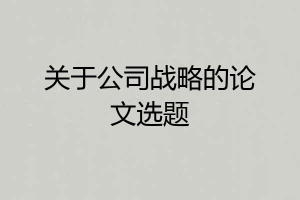 关于公司战略的论文选题