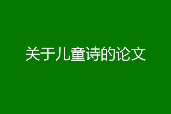 关于儿童诗的论文