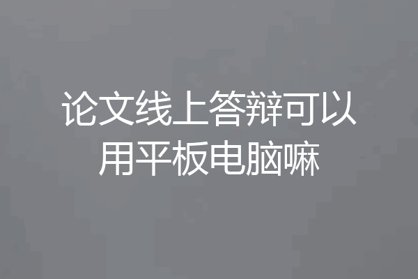 论文线上答辩可以用平板电脑嘛