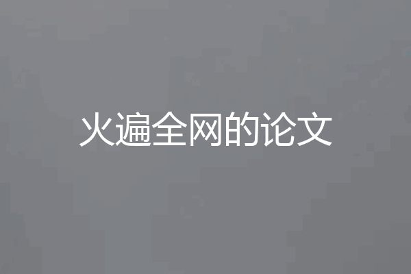 火遍全网的论文
