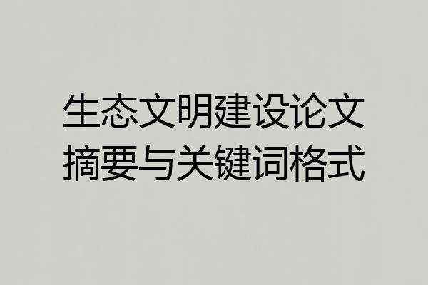 生态文明建设论文摘要与关键词格式