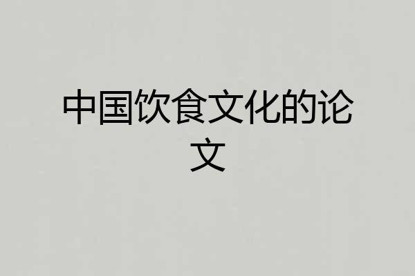 中国饮食文化的论文