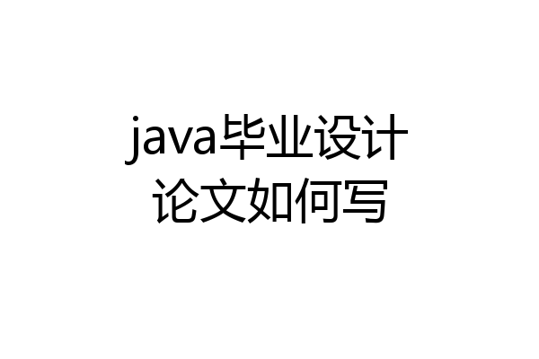 java毕业设计论文如何写