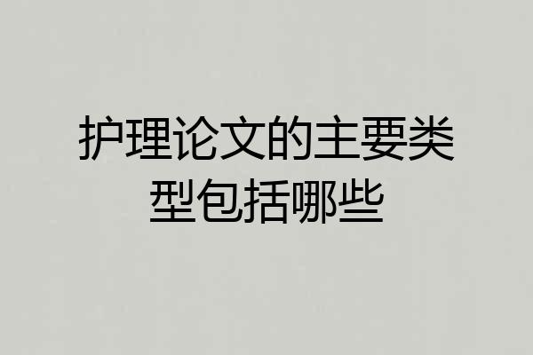护理论文的主要类型包括哪些