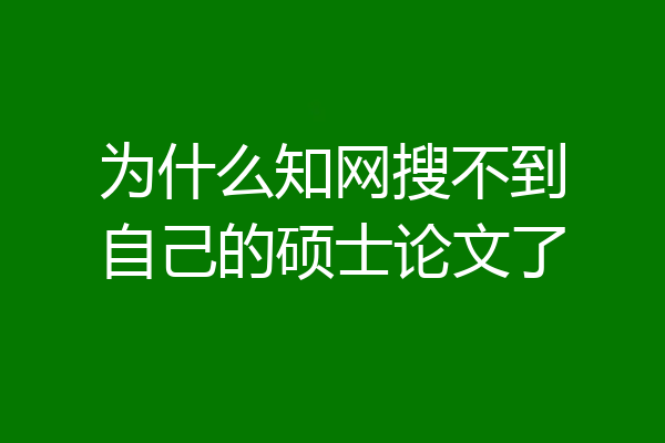 为什么知网搜不到自己的硕士论文了