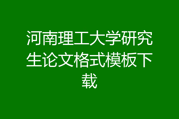 河南理工大学研究生论文格式模板下载