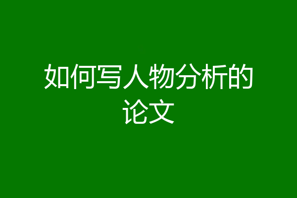 如何写人物分析的论文