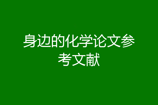 身边的化学论文参考文献