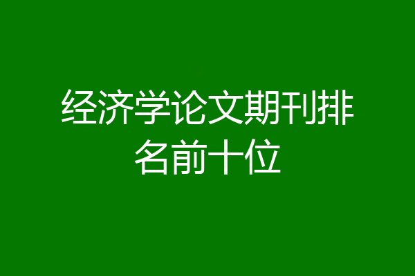 经济学论文期刊排名前十位