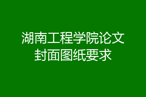 湖南工程学院论文封面图纸要求