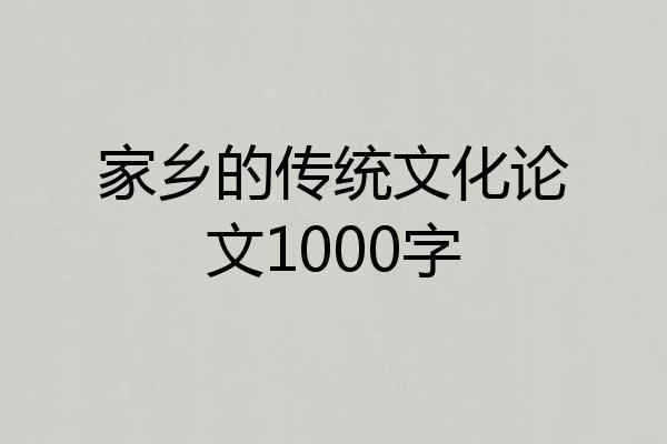 家乡的传统文化论文1000字