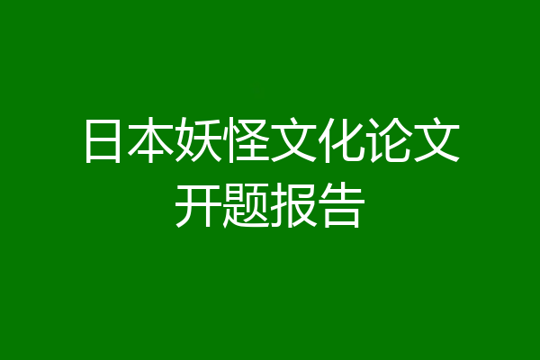 日本妖怪文化论文开题报告