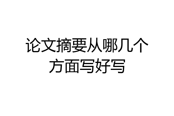 论文摘要从哪几个方面写好写