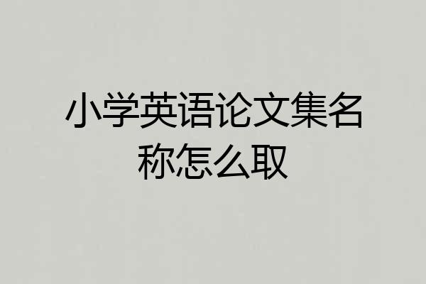 小学英语论文集名称怎么取