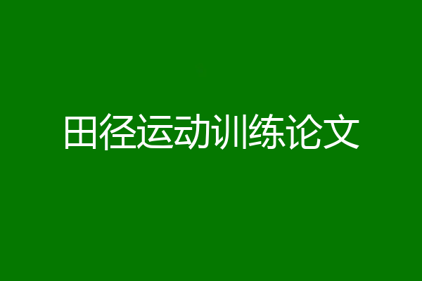 田径运动训练论文