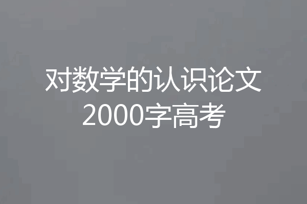 对数学的认识论文2000字高考