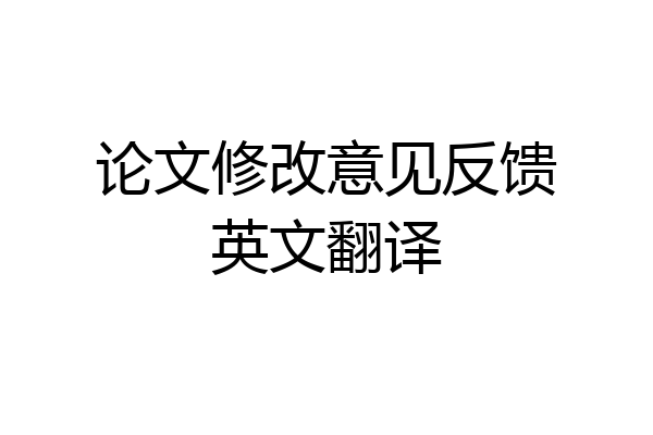 论文修改意见反馈英文翻译
