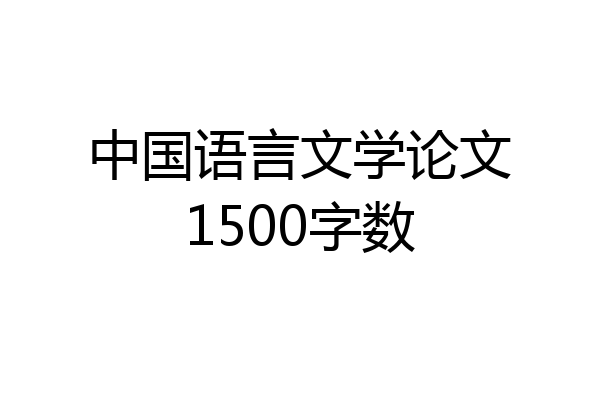 中国语言文学论文1500字数