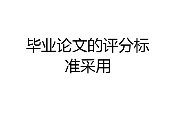毕业论文的评分标准采用