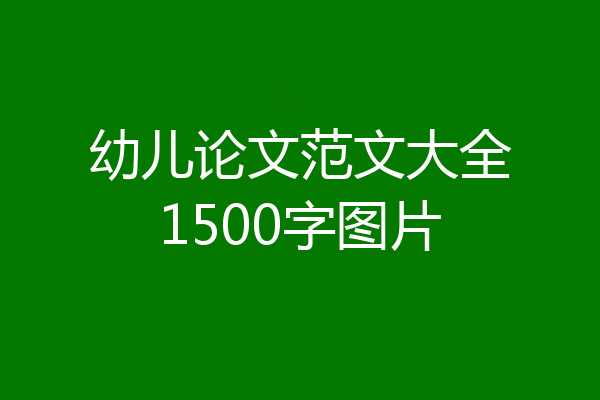 幼儿论文范文大全1500字图片