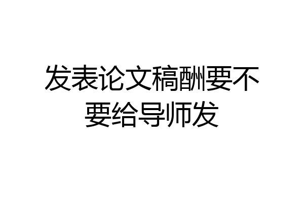 发表论文稿酬要不要给导师发