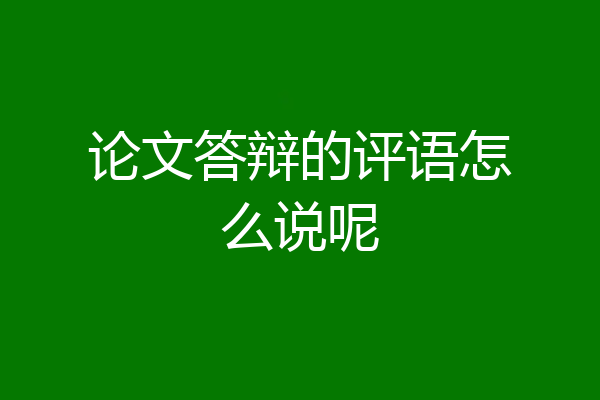 论文答辩的评语怎么说呢