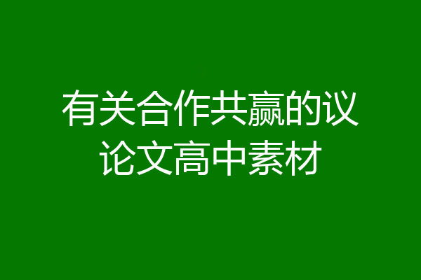 有关合作共赢的议论文高中素材