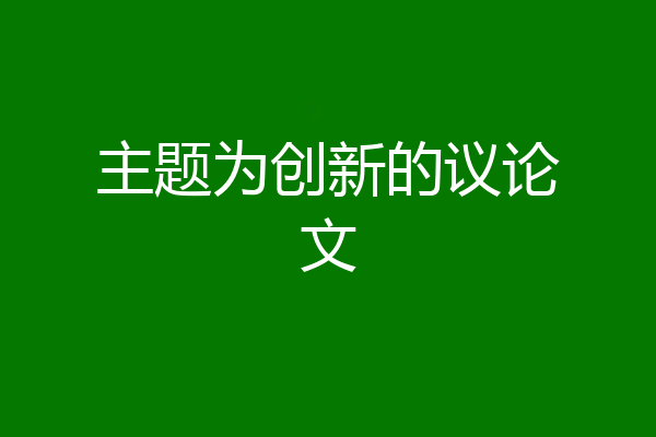 主题为创新的议论文