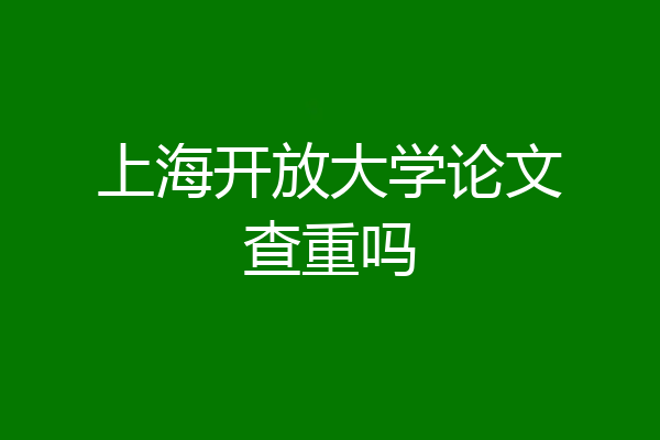 上海开放大学论文查重吗