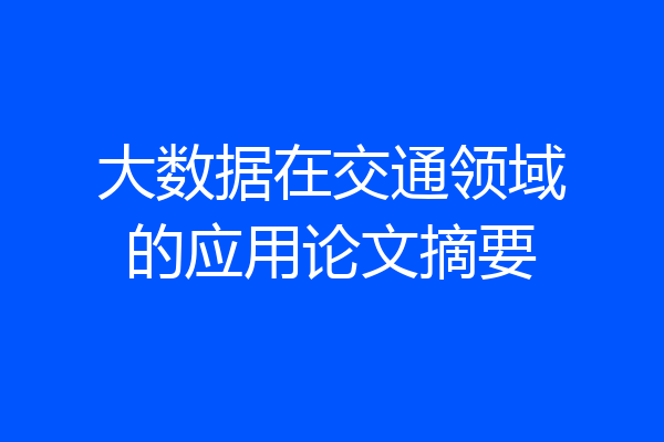 大数据在交通领域的应用论文摘要