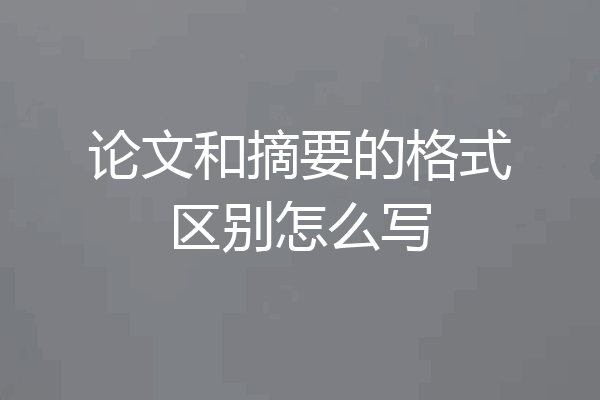 论文和摘要的格式区别怎么写