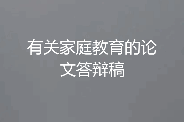有关家庭教育的论文答辩稿