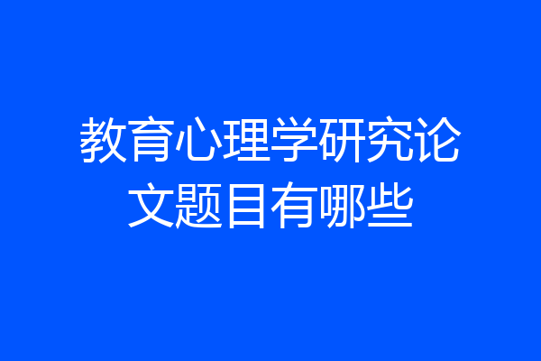 教育心理学研究论文题目有哪些