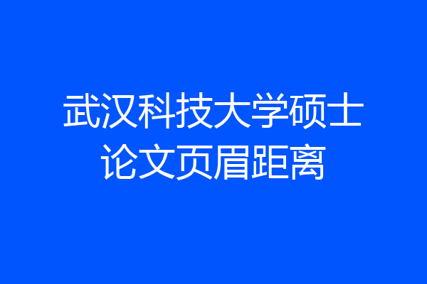 武汉科技大学硕士论文页眉距离