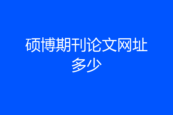 硕博期刊论文网址多少