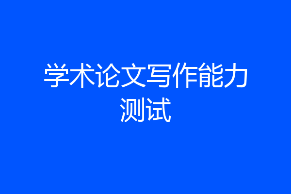 学术论文写作能力测试