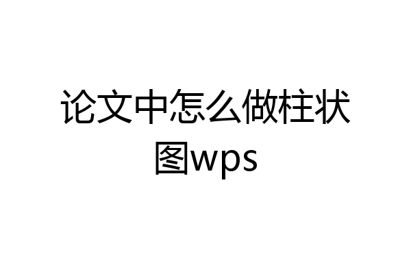 论文中怎么做柱状图wps