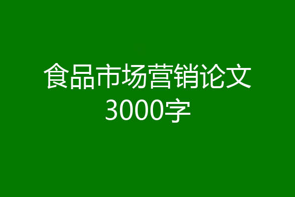 食品市场营销论文3000字