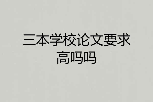 三本学校论文要求高吗吗