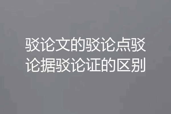 驳论文的驳论点驳论据驳论证的区别