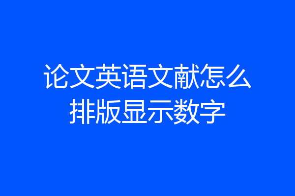 论文英语文献怎么排版显示数字