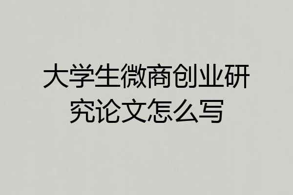 大学生微商创业研究论文怎么写