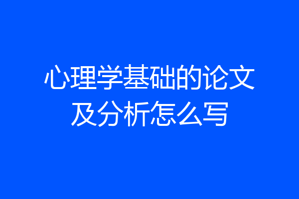 心理学基础的论文及分析怎么写