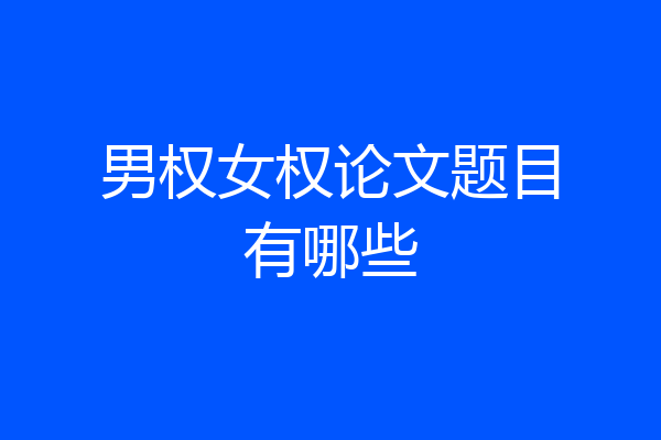 男权女权论文题目有哪些