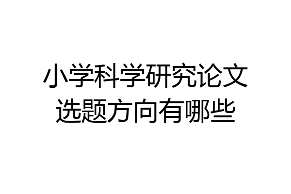 小学科学研究论文选题方向有哪些